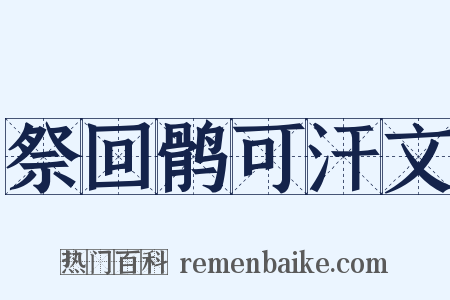 祭回鹘可汗文是什么意思的图片